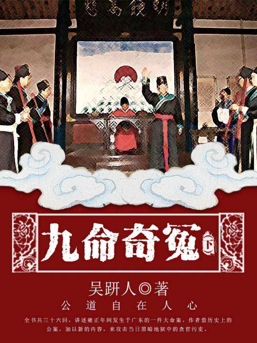 古代传奇：九命奇冤(下)