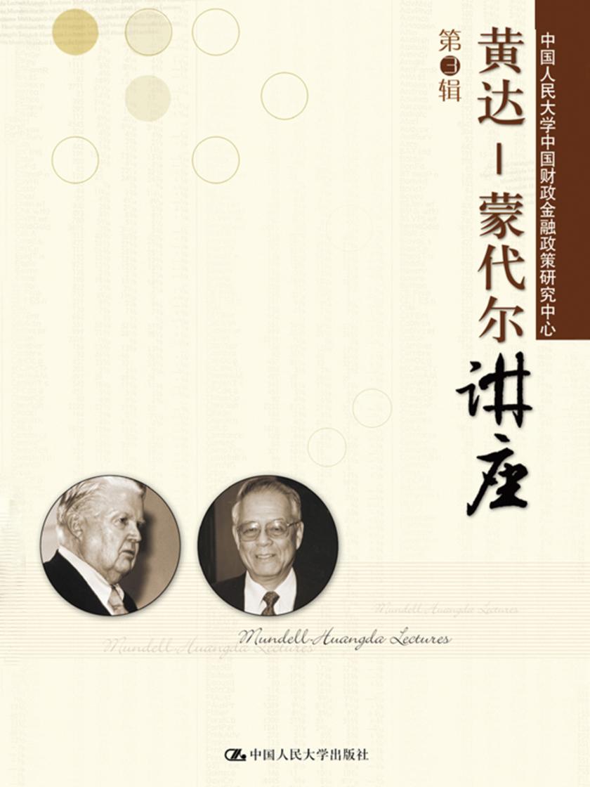 黄达-蒙代尔讲座(第3辑)