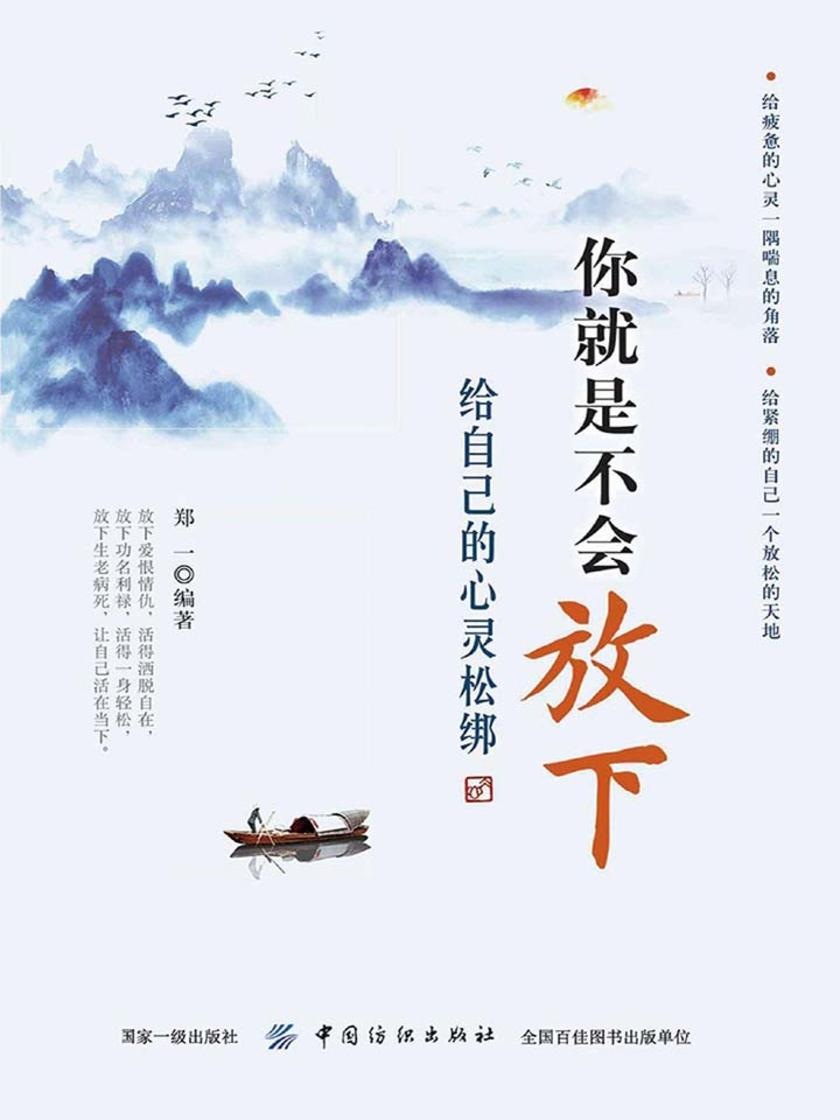 你就是不会放下：给自己的心灵松绑