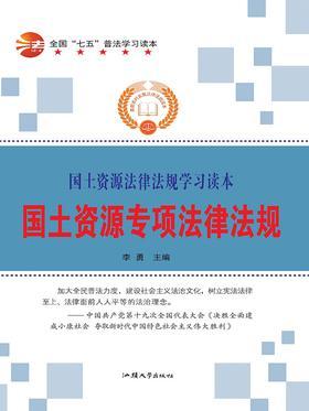 国土资源专项法律法规
