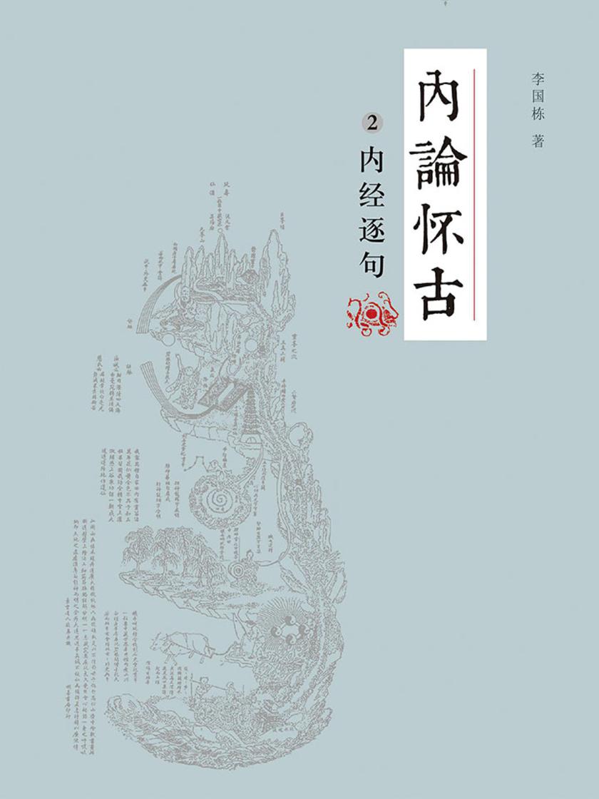内论怀古-内经逐句