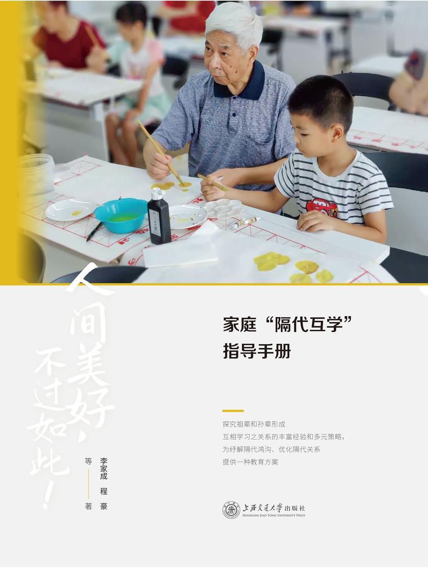 家庭“隔代互学”指导手册