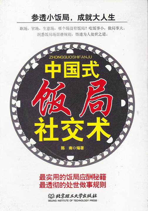 中国式饭局社交术