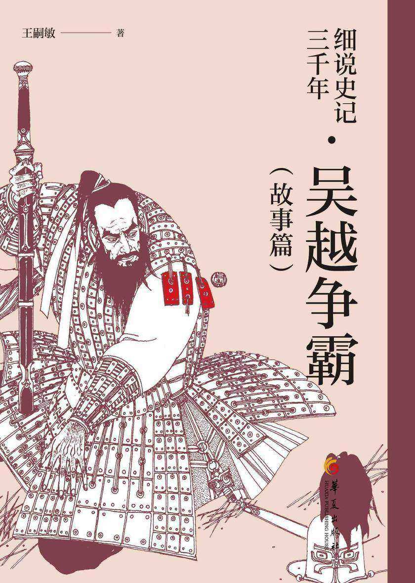 细说史记三千年·吴越争霸(故事篇)