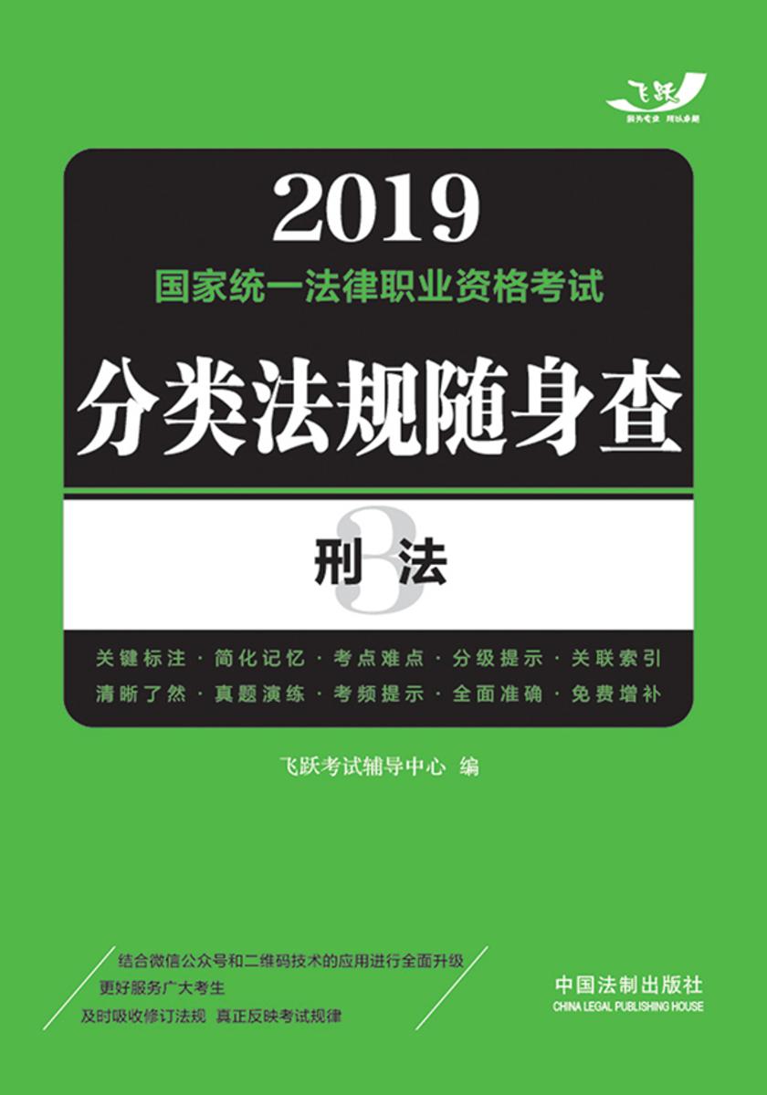 2019国家统一法律职业资格考试分类法规随身查:刑法