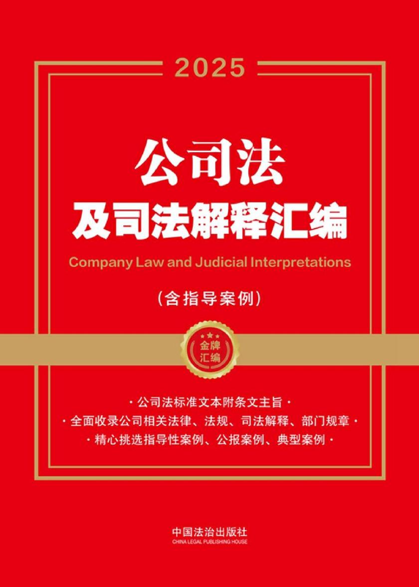 公司法及司法解释汇编(含指导案例)(2025年版)