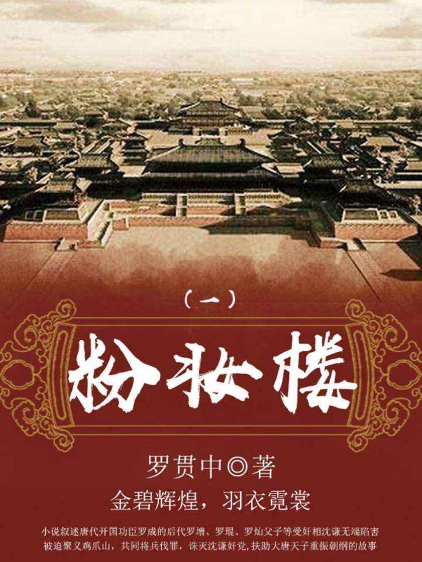 历史传奇：粉妆楼(一)