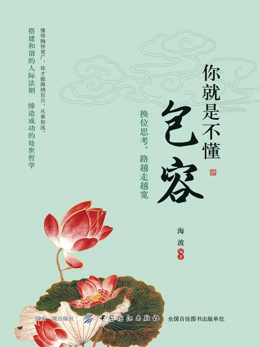 你就是不懂包容:换位思考,路越走越宽
