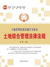 土地综合管理法律法规