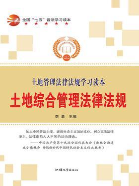 土地综合管理法律法规
