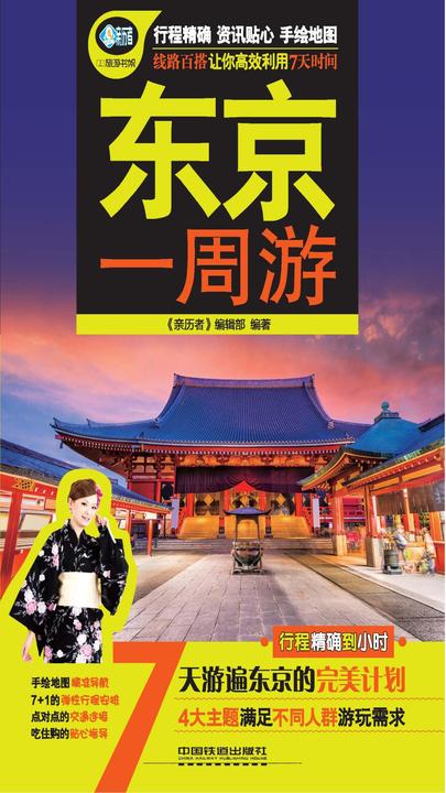 东京一周游