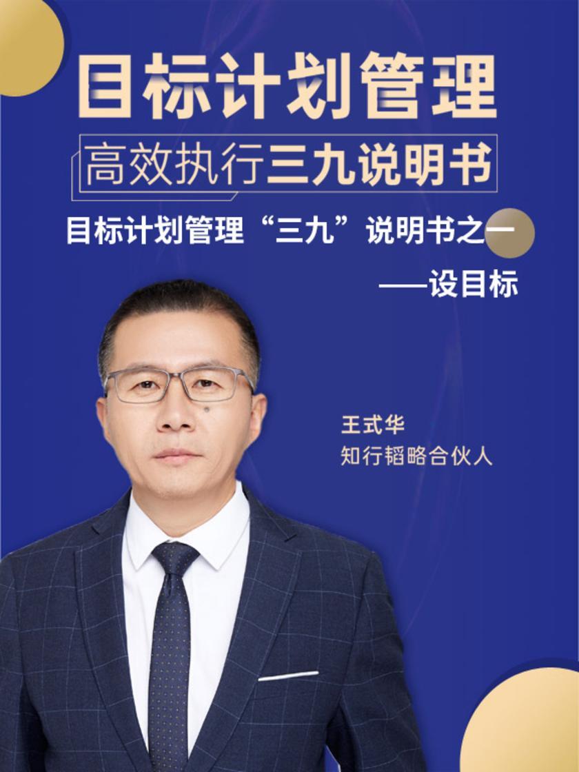第2集 目标计划管理“三九”说明书之一——设目标(此商品为视频课程)