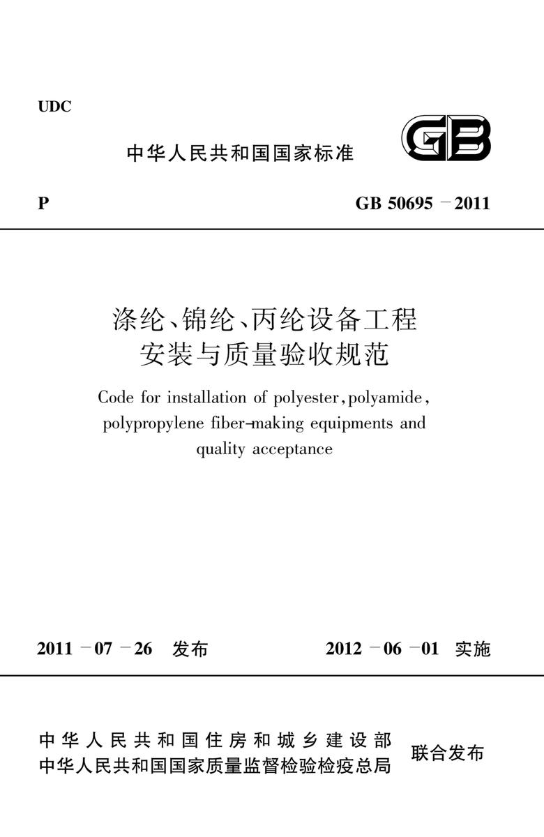 GB 50695-2011涤纶、锦纶、丙纶设备工程安装与质量验收规范