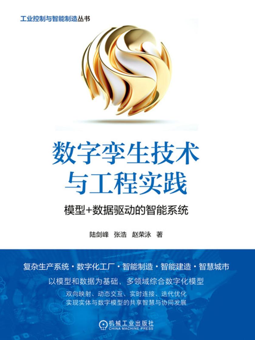 数字孪生技术与工程实践——模型+数据驱动的智能系统