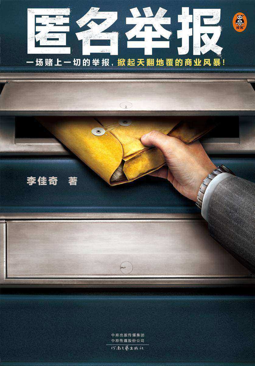 匿名举报(一场赌上一切的举报,掀起天翻地覆的商业风暴!根据真实反舞弊案例改编!)(读客知识小说文库)