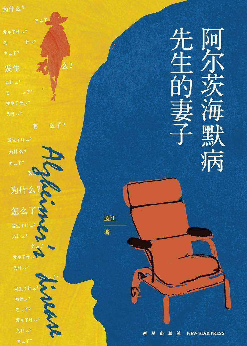 阿尔茨海默病先生的妻子