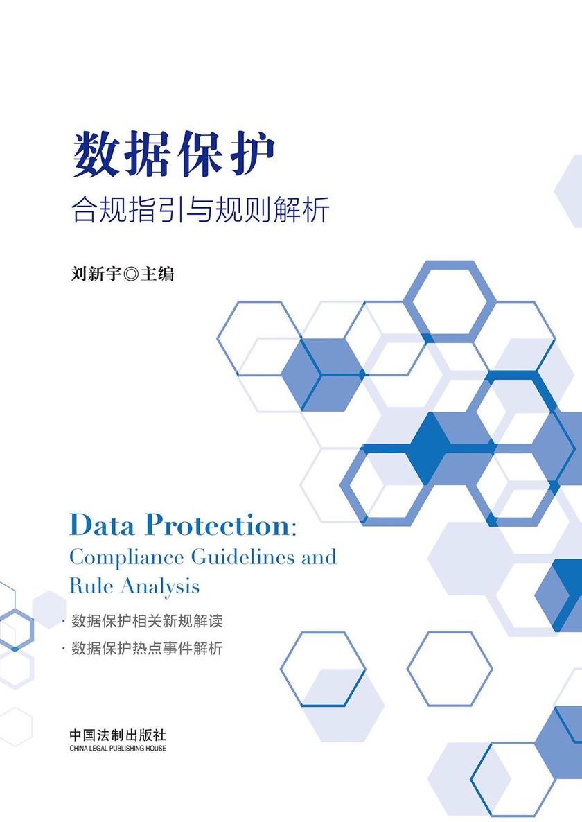 数据保护:合规指引与规则解析