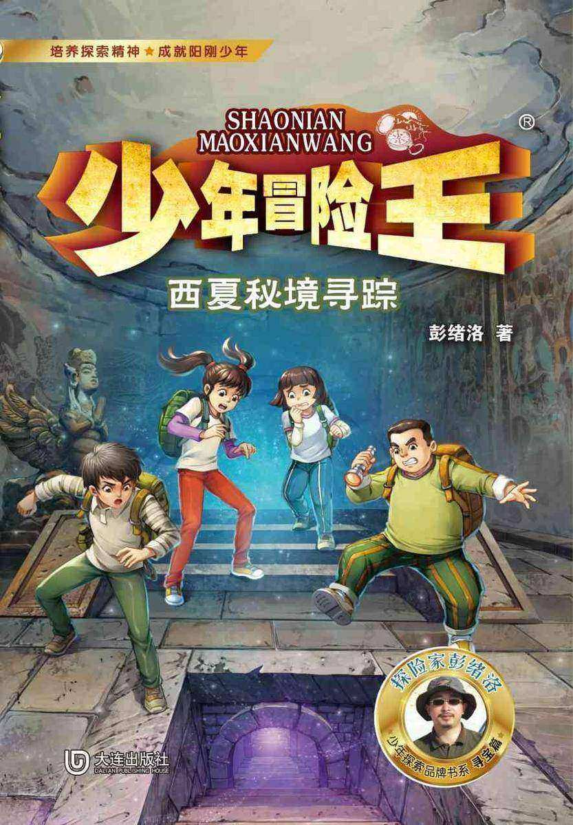 少年冒险王·西夏秘境寻踪
