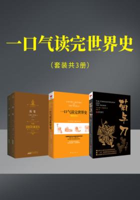 一口气读完世界史（套装共3册）