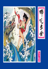 哪吒出世(仅适用PC阅读)