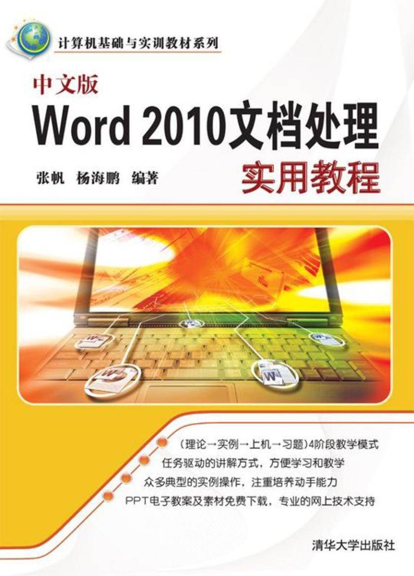 中文版Word 2010文档处理实用教程