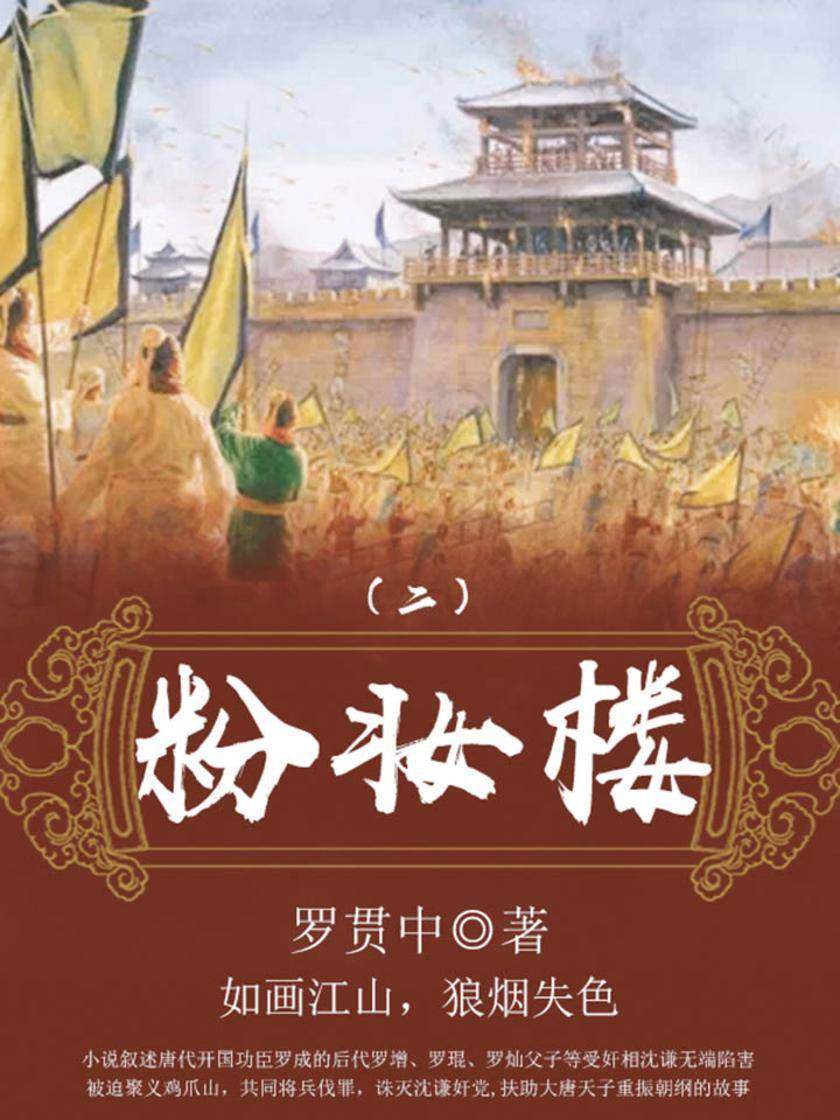 历史传奇：粉妆楼(二)