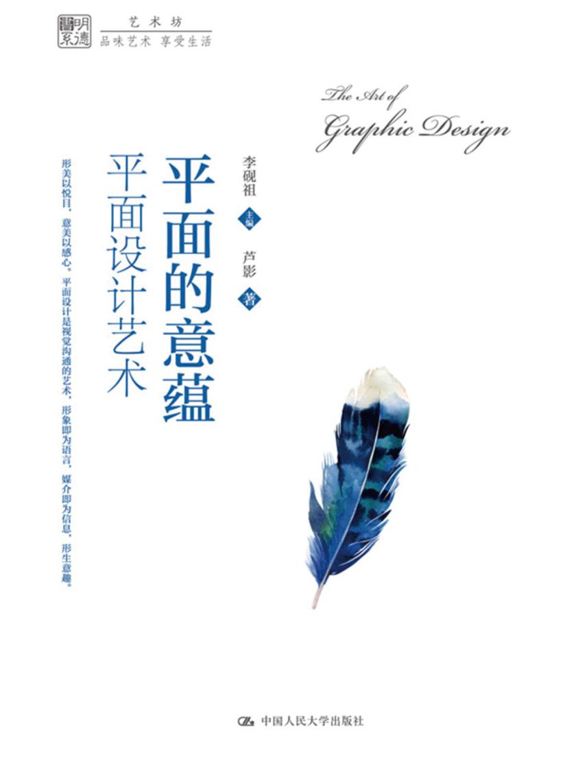平面的意蕴：平面设计艺术(明德书系·艺术坊)