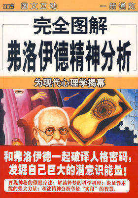 弗洛伊德精神分析:为现代心理学揭幕(完全图解02)(试读本)