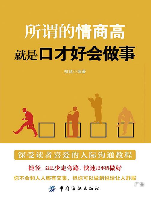 所谓的情商高，就是口才好会做事