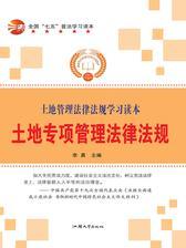 土地专项管理法律法规