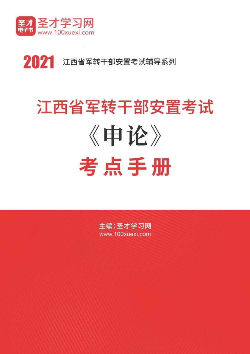 2020年江西省军转干部安置考试《申论》考点手册