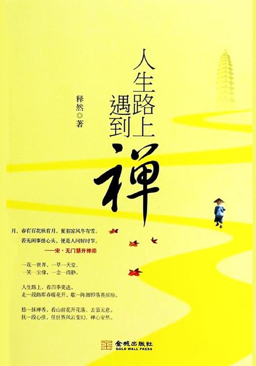 人生路上遇到禅