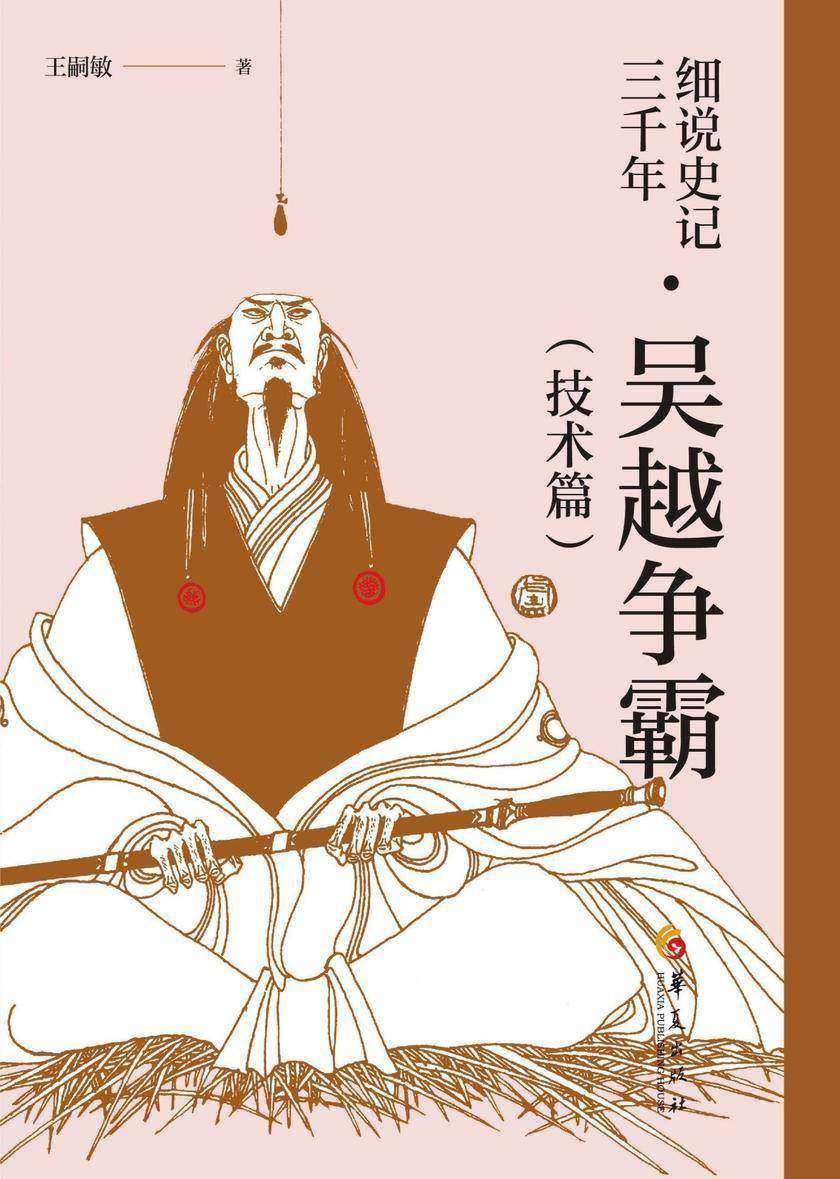 细说史记三千年·吴越争霸(技术篇)