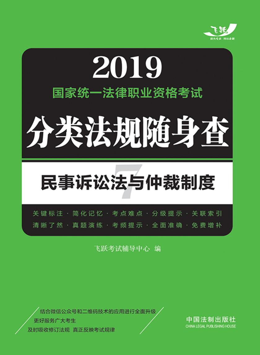 2019国家统一法律职业资格考试分类法规随身查:民事诉讼法与仲裁制度