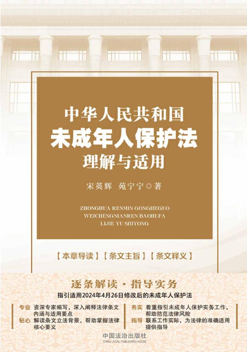中华人民共和国未成年人保护法理解与适用(2025年版)