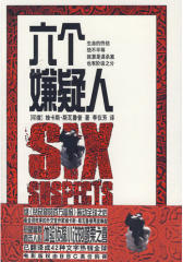 六个嫌疑人(试读本)