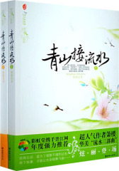 青山接流水(全2册)(试读本)