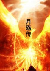 月殇传