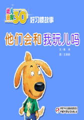 幼儿画报30年精华典藏﹒他们会和我玩儿吗(多媒体电子书)(仅适用PC阅读)