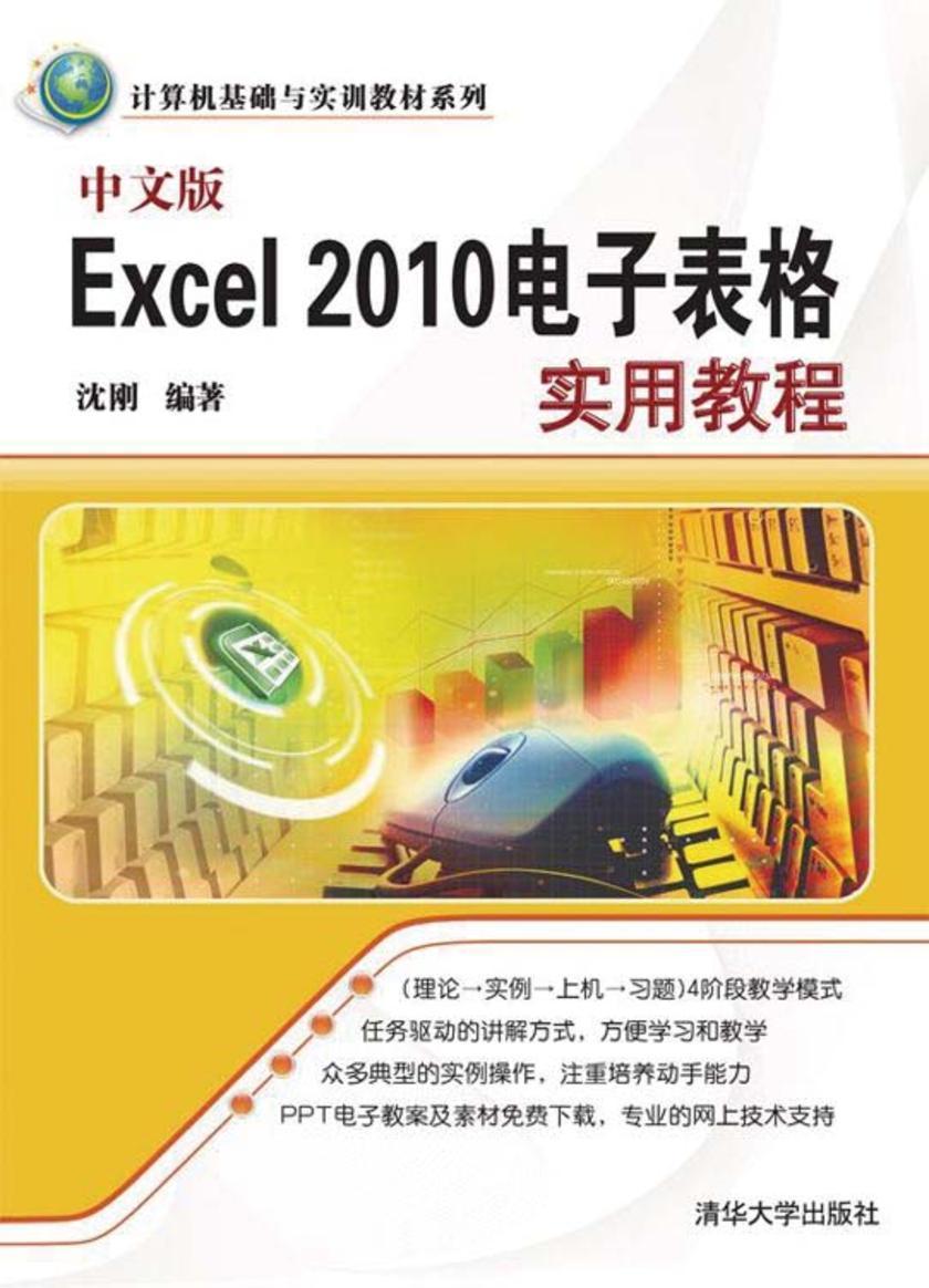 中文版Excel 2010电子表格实用教程