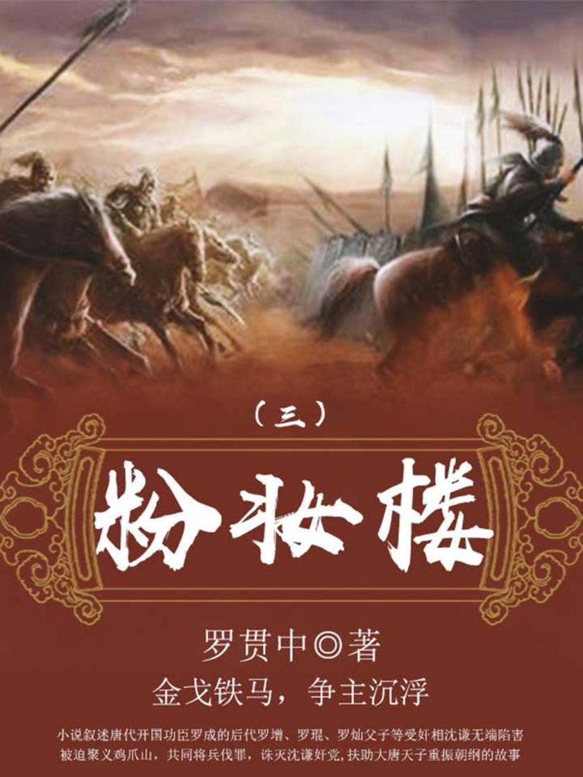 历史传奇：粉妆楼(三)