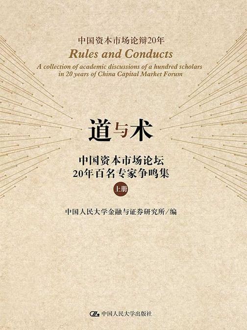 道与术——中国资本市场论坛20年百名专家争鸣集(上下册)(中国资本市场论辩20周年)