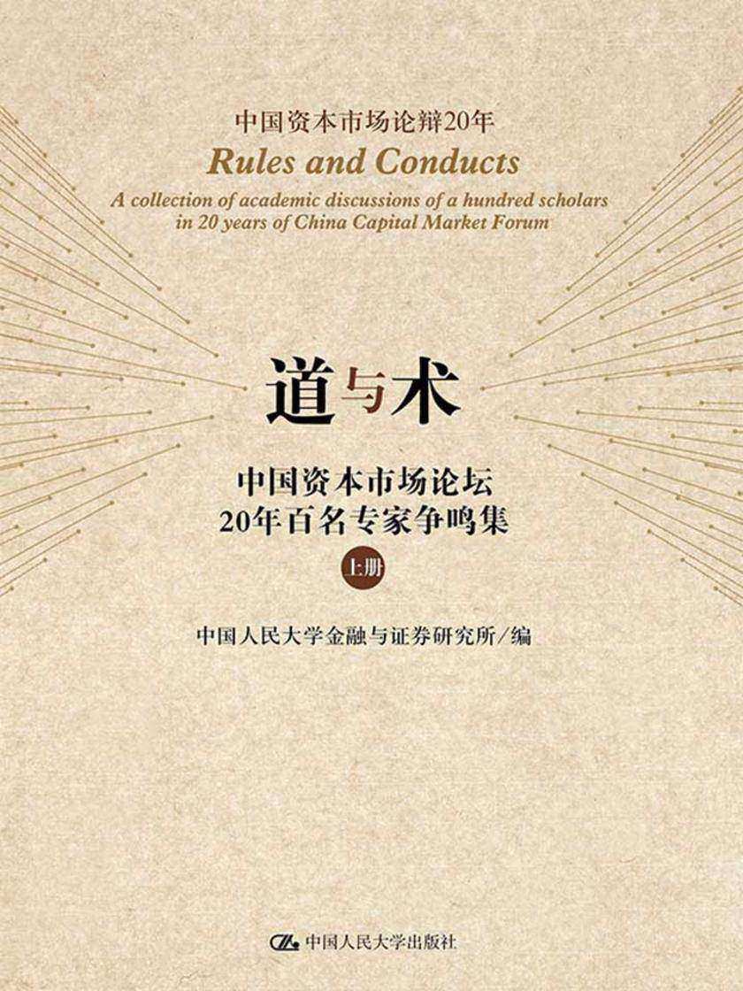 道与术——中国资本市场论坛20年百名专家争鸣集(上下册)(中国资本市场论辩20周年)