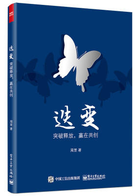 迭变：突破释放，赢在共创(试读本)