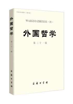 外国哲学(第三十一辑)(试读本)