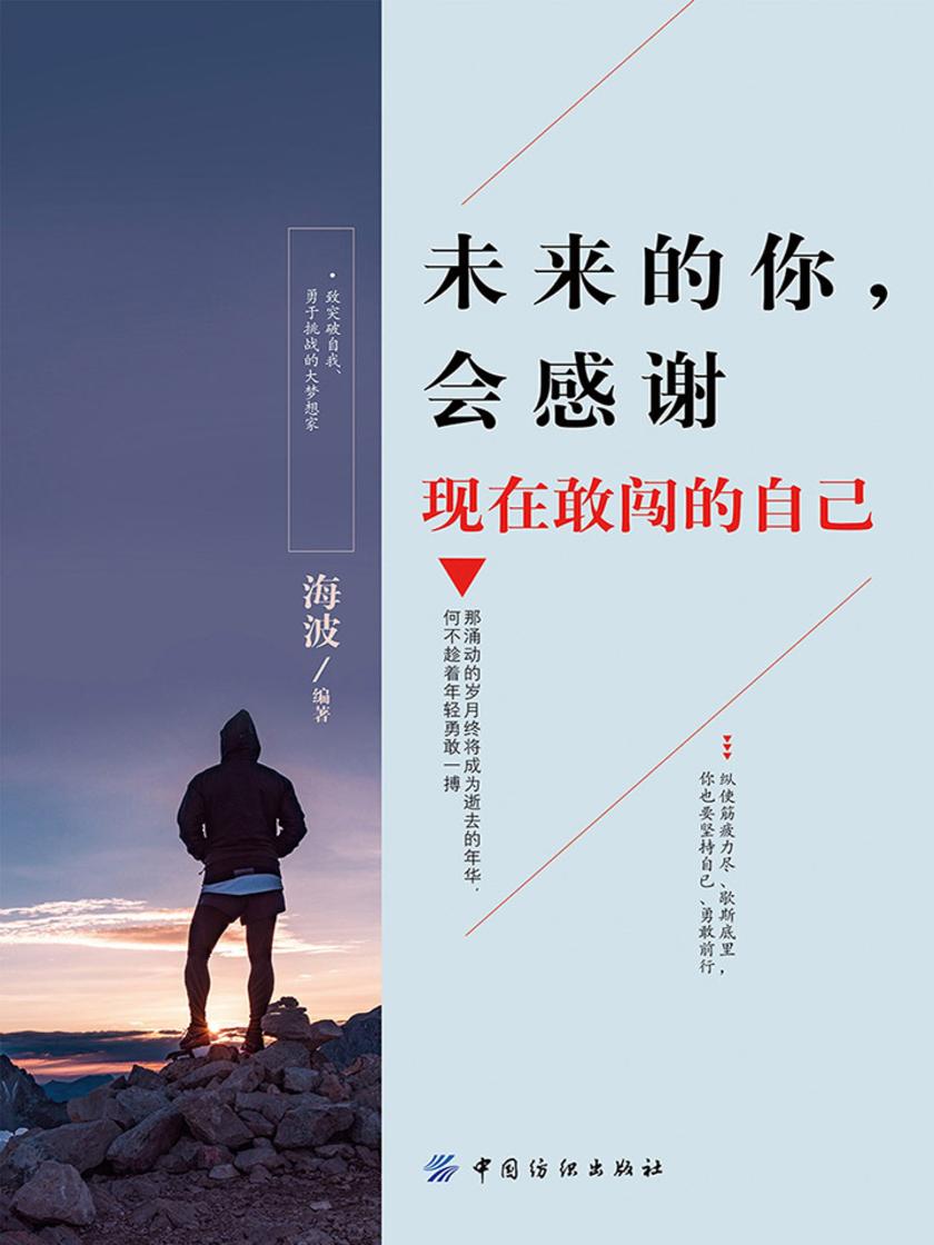 未来的你，会感谢现在敢闯的自己