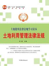 土地利用管理法律法规