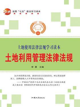 土地利用管理法律法规