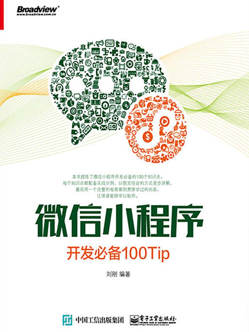 微信小程序开发100Tip