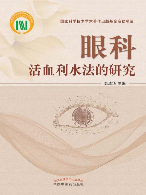眼科活血利水法的研究